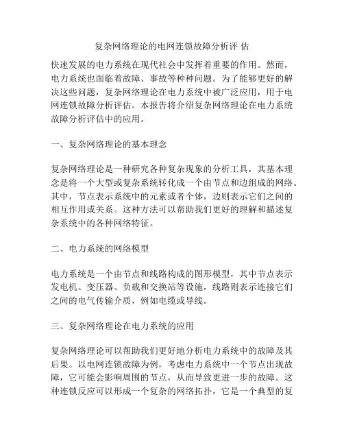 复杂网络理论的电网连锁故障分析评 估