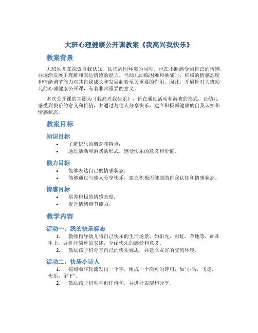 大班心理健康公开课教案《我高兴我快乐》