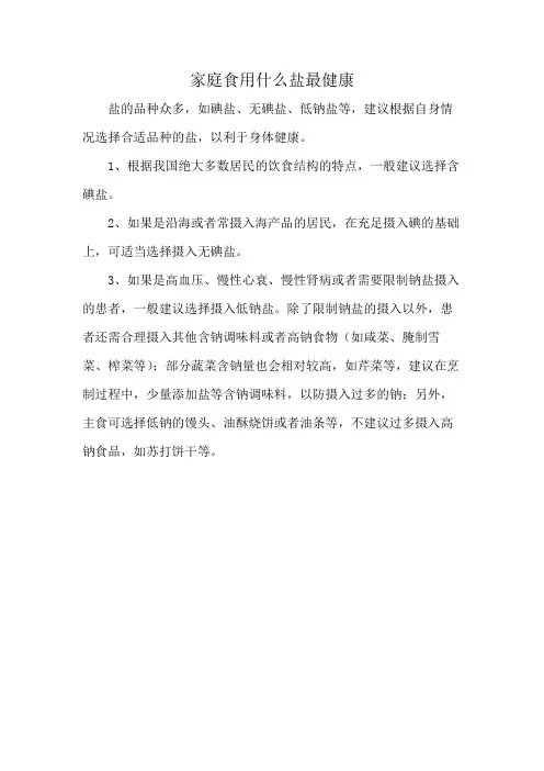 家庭食用什么盐最健康