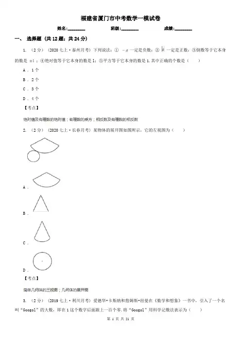 福建省厦门市中考数学一模试卷