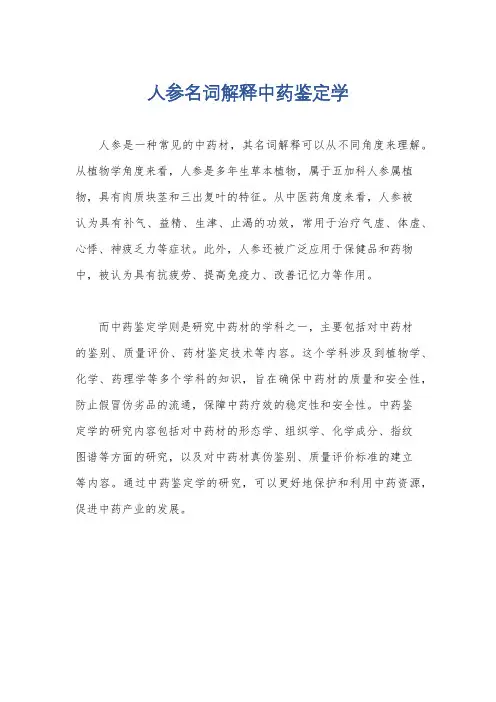 人参名词解释中药鉴定学