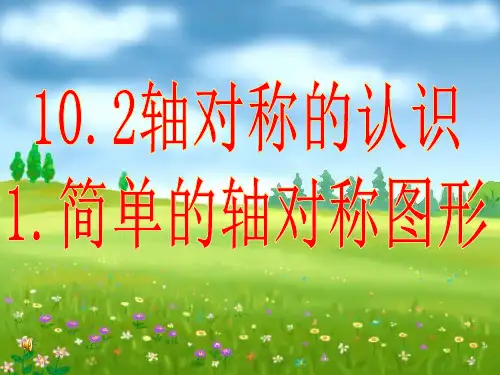 简单的轴对称图形解读