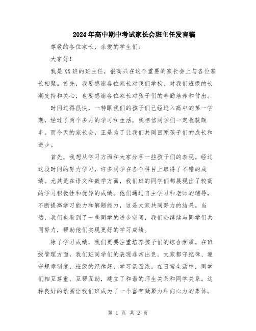 2024年高中期中考试家长会班主任发言稿