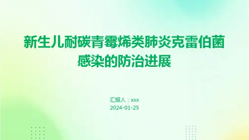 新生儿耐碳青霉烯类肺炎克雷伯菌感染的防治进展PPT课件