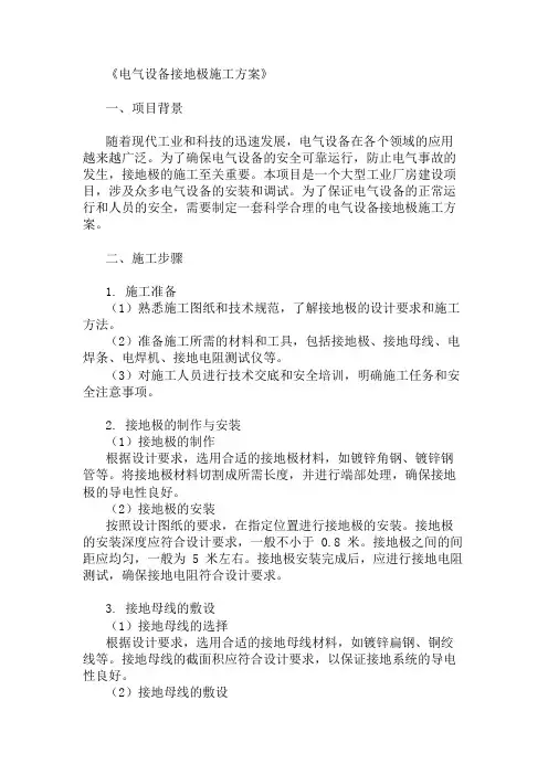 精选电气设备接地极施工方案两篇