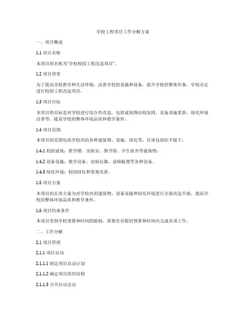 学校工程项目工作分解方案