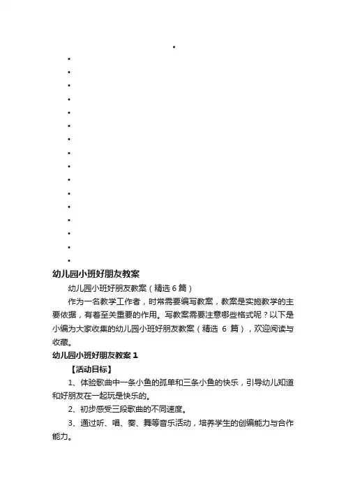 幼儿园小班好朋友教案（精选6篇）