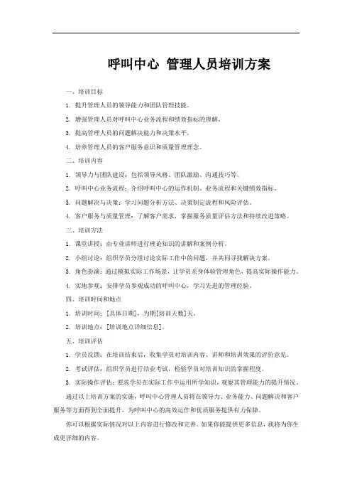 呼叫中心 管理人员培训方案