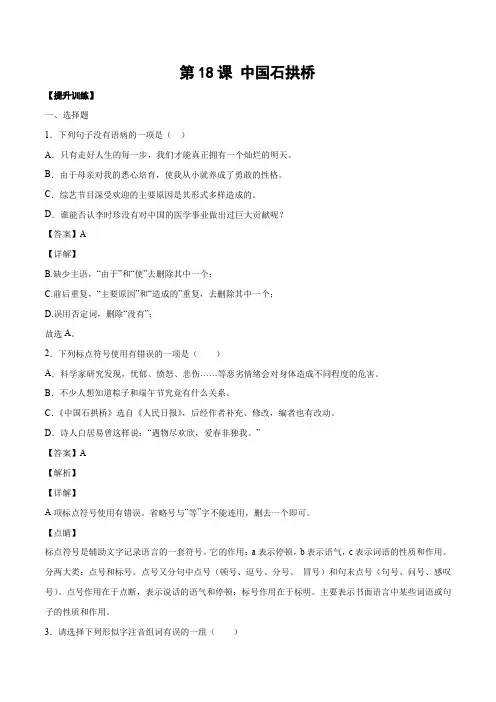 人教版八年级语文上册第18课中国石拱桥(提升训练解析版)