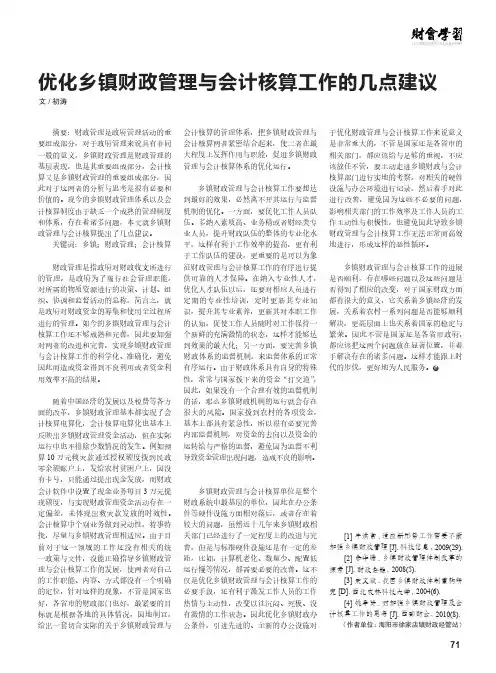 优化乡镇财政管理与会计核算工作的几点建议