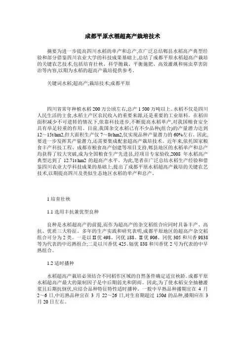 成都平原水稻超高产栽培技术