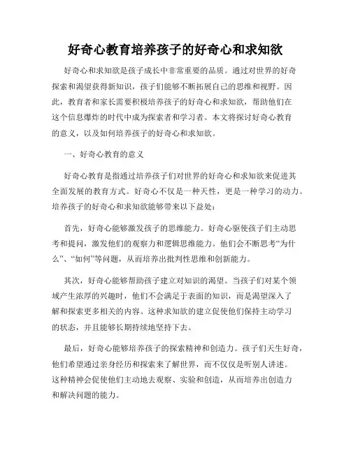 好奇心教育培养孩子的好奇心和求知欲