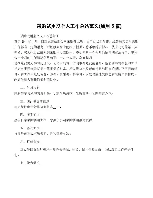 采购试用期个人工作总结范文(通用5篇)