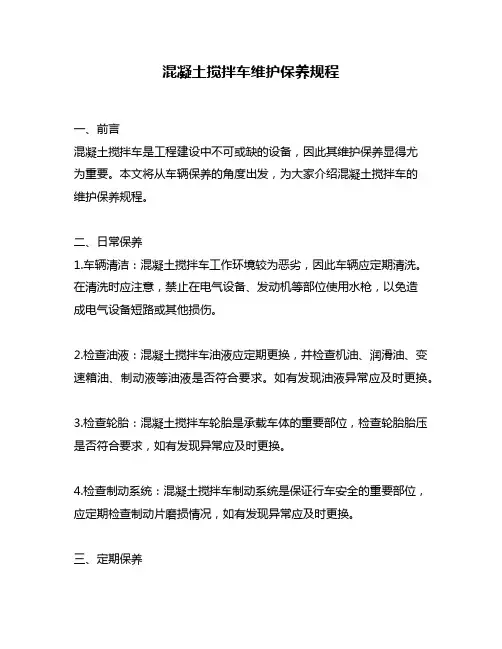 混凝土搅拌车维护保养规程