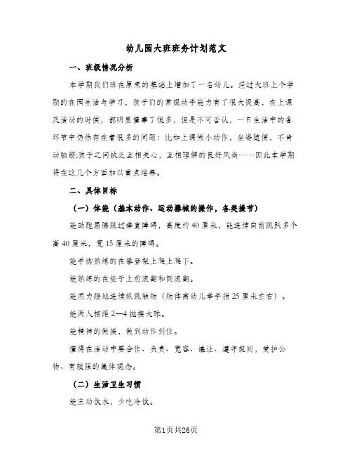 幼儿园大班班务计划范文(8篇)
