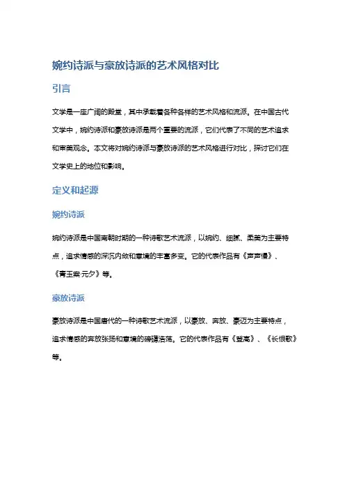婉约诗派与豪放诗派的艺术风格对比
