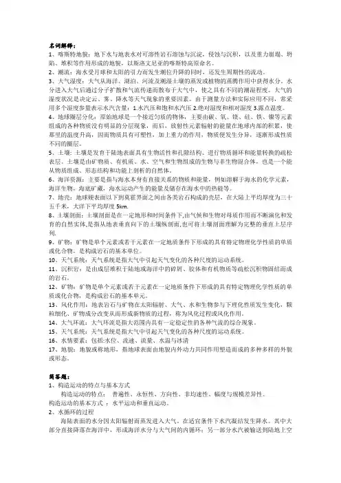 自然地理学考试内容及答案(整理版)