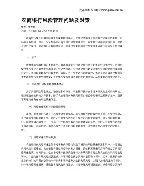 农商银行风险管理问题及对策