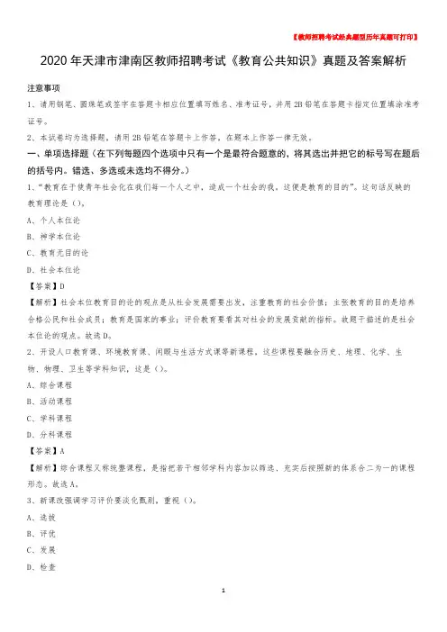 2020年天津市津南区教师招聘考试《教育公共知识》真题及答案解析