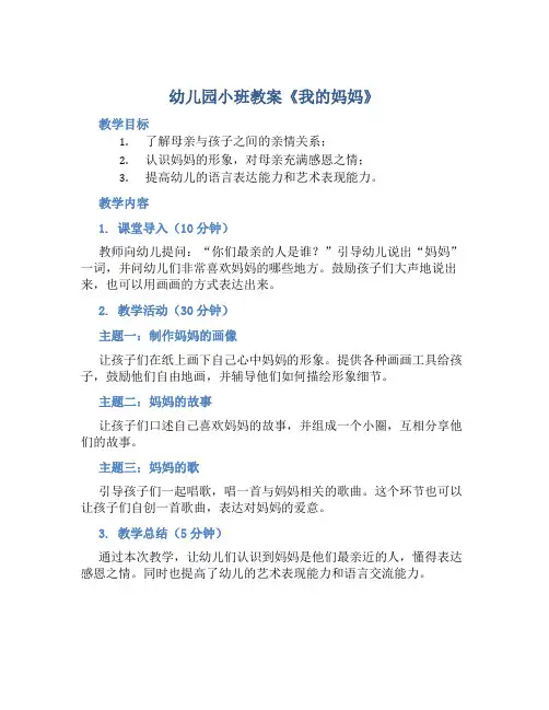幼儿园小班教案《我的妈妈》含反思