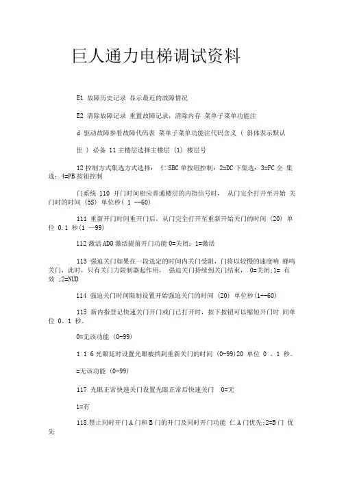 巨人通力某电梯调试全参数