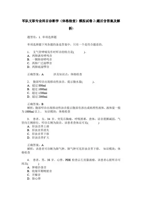 军队文职专业科目诊断学(体格检查)模拟试卷2(题后含答案及解析)