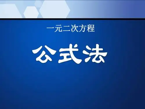 《公式法》一元二次方程PPT课件