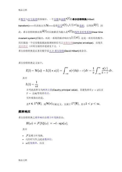 (整理)希尔伯特变换与傅立叶变换