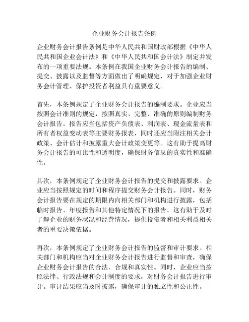 企业财务会计报告条例