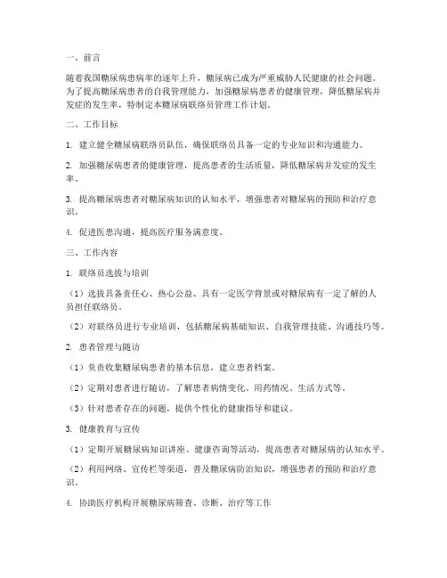 糖尿病联络员管理工作计划