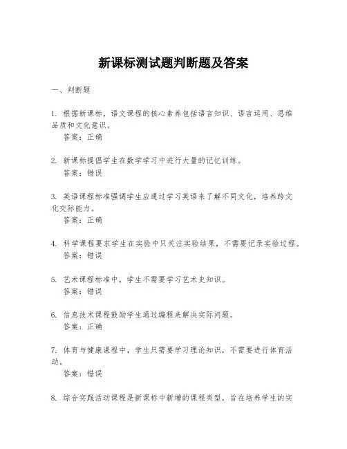 新课标测试题判断题及答案