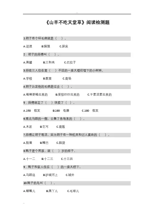 《山羊不吃天堂草》阅读检测题(题目)