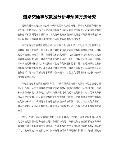 道路交通事故数据分析与预测方法研究