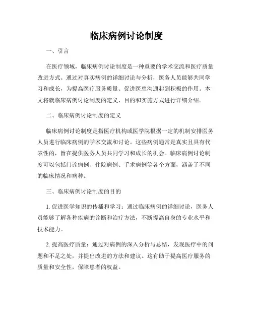 临床病例讨论制度