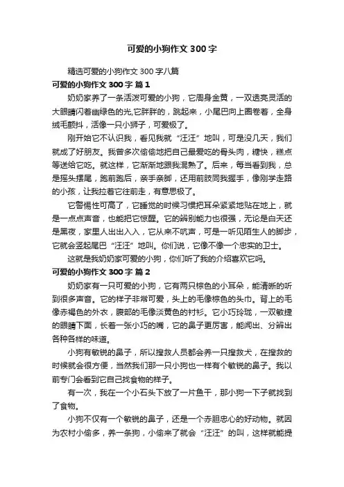 精选可爱的小狗作文300字八篇