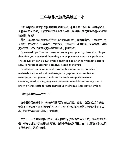 三年级作文抗战英雄王二小