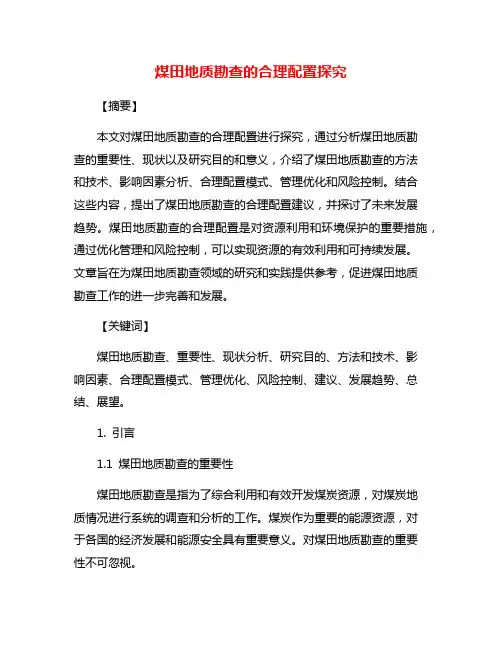 煤田地质勘查的合理配置探究