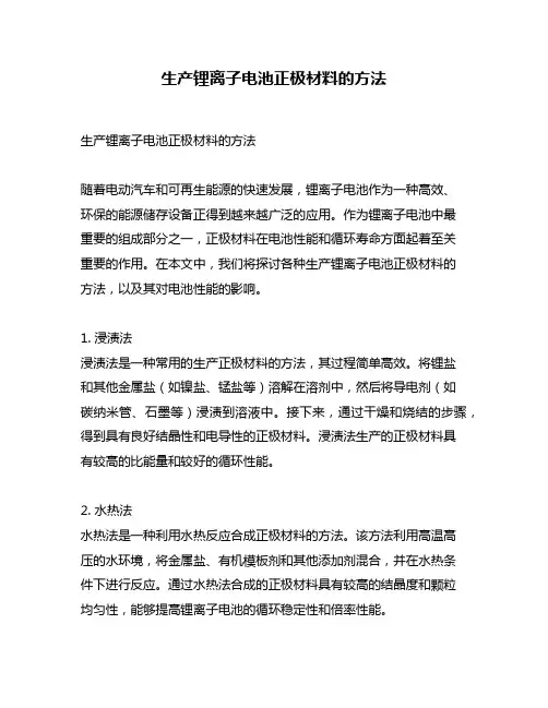 生产锂离子电池正极材料的方法