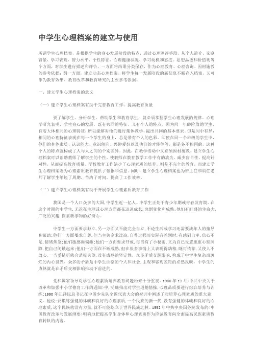 中学生心理档案的建立与使用