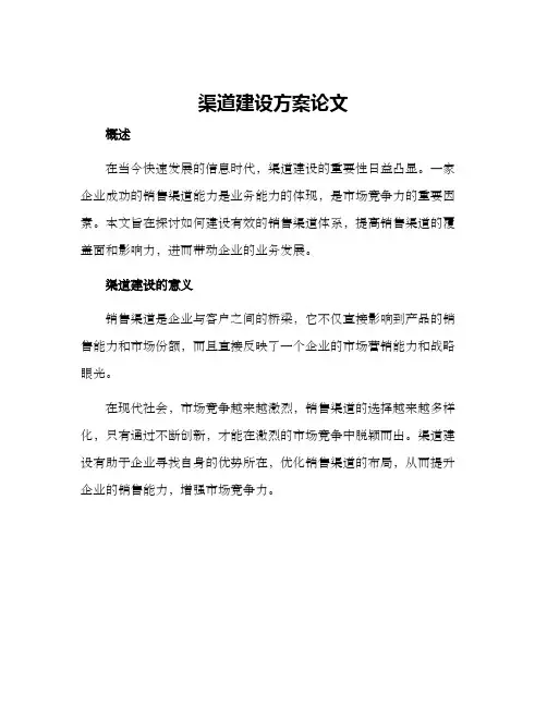 渠道建设方案论文