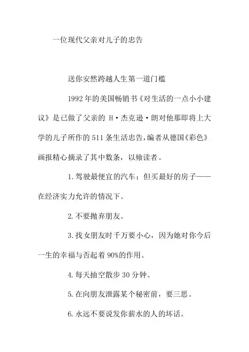 高考必读一位现代父亲对儿子的忠告