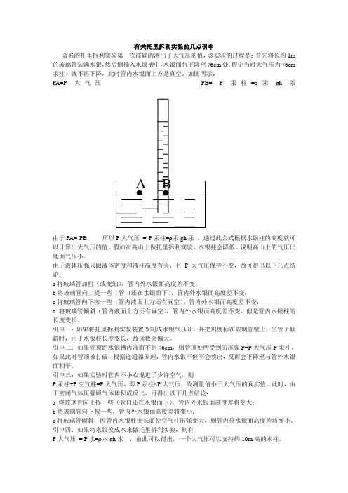 有关托里拆利实验的几点引申