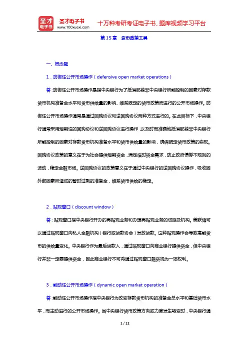 米什金《货币金融学》(第9版)配套题库 课后习题(第15章 货币政策工具)【圣才出品】