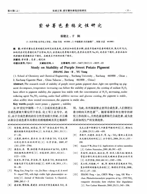 紫甘薯色素稳定性研究