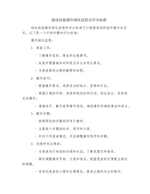 临床技能操作细化流程及评分标准pdf