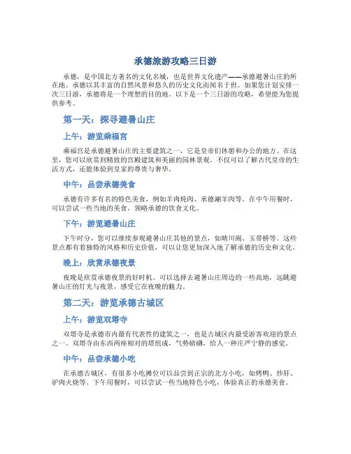 承德旅游攻略三日游