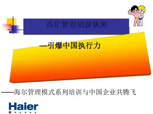 海尔管理创新轨迹--引爆中国第一执行力(PPT49张)