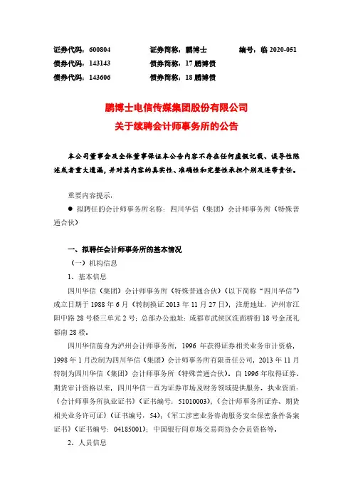 鹏博士：关于续聘会计师事务所的公告