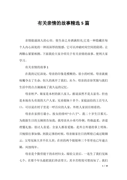 有关亲情的故事精选5篇