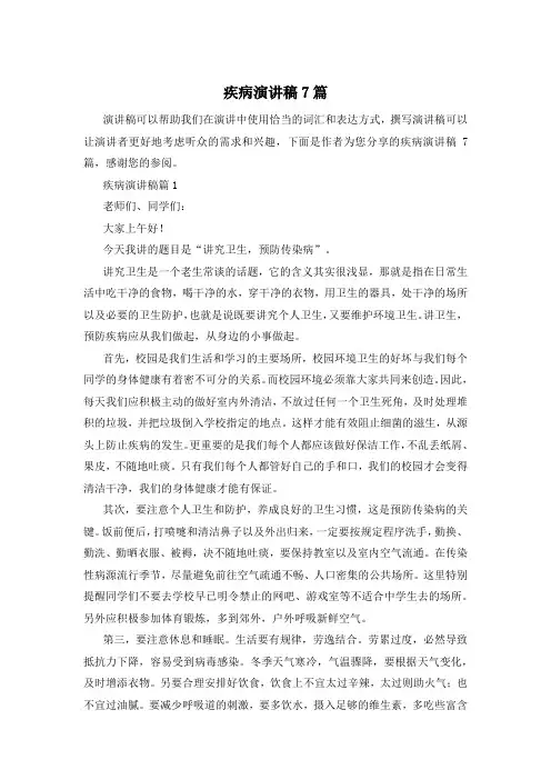疾病演讲稿7篇